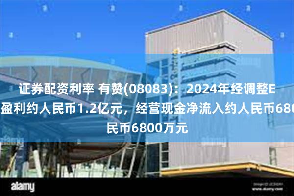 证券配资利率 有赞(08083)：2024年经调整EBITDA盈利约人民币1.2亿元，经营现金净流入约人民币6800万元