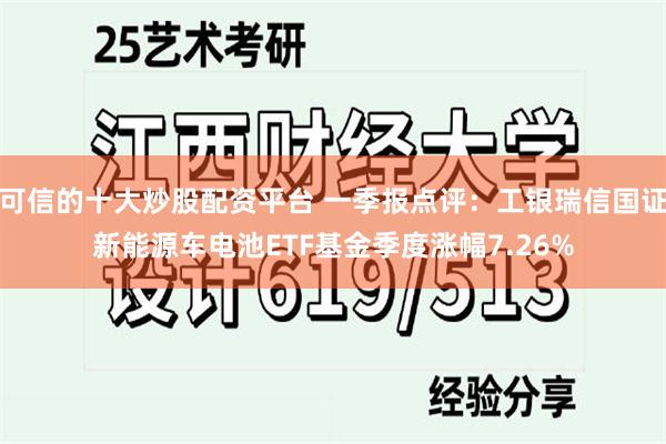可信的十大炒股配资平台 一季报点评：工银瑞信国证新能源车电池ETF基金季度涨幅7.26%