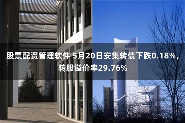 股票配资管理软件 5月20日安集转债下跌0.18%，转股溢价率29.76%