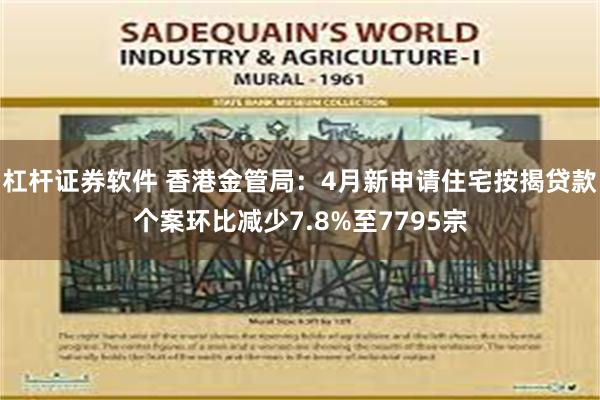 杠杆证券软件 香港金管局：4月新申请住宅按揭贷款个案环比减少7.8%至7795宗