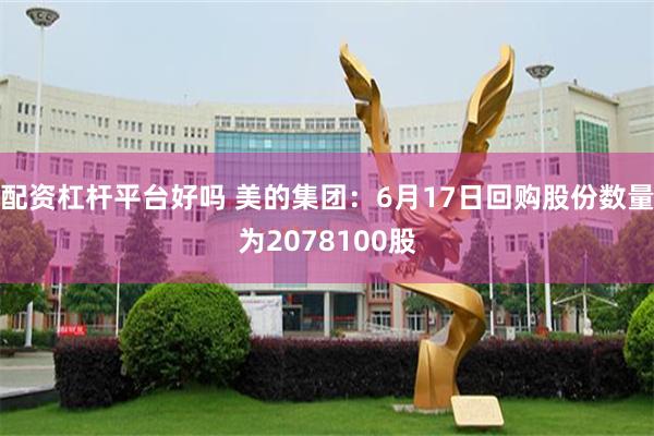 配资杠杆平台好吗 美的集团：6月17日回购股份数量为2078100股