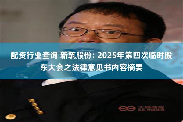 配资行业查询 新筑股份: 2025年第四次临时股东大会之法律意见书内容摘要
