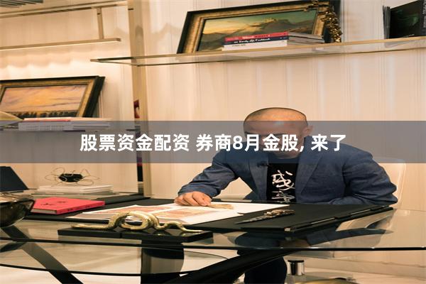 股票资金配资 券商8月金股, 来了