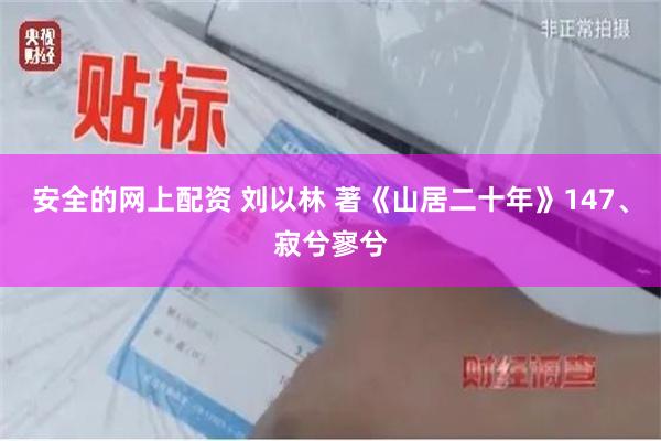 安全的网上配资 刘以林 著《山居二十年》147、寂兮寥兮