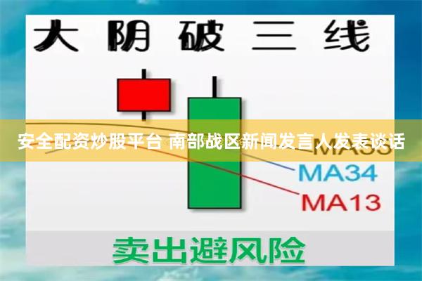 安全配资炒股平台 南部战区新闻发言人发表谈话